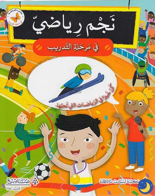 Sports Star in Training (Arabic)