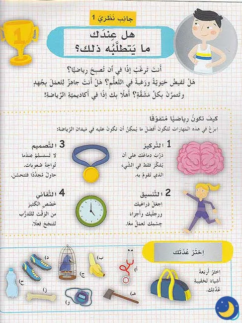 Sports Star in Training (Arabic)